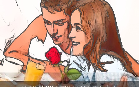 这些属相男闺蜜比男朋友还要交心