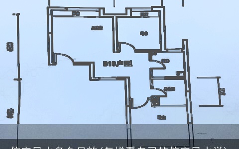 住宅风水多久见效(怎样看自己的住宅风水学)