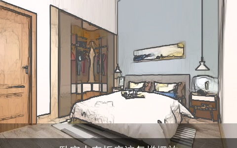 卧室中衣柜应该怎样摆放