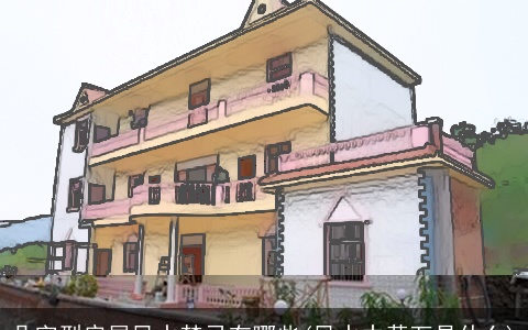 凸字型房屋风水禁忌有哪些(风水中黄万是什么)