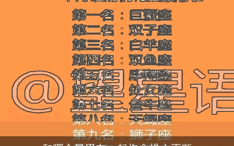 和哪个星男在一起你会操心不断