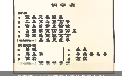 名字带大(中间带有大字的名字大全)