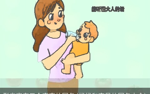 形容家有三个宝宝的网名(妈妈和宝贝的网名大全)