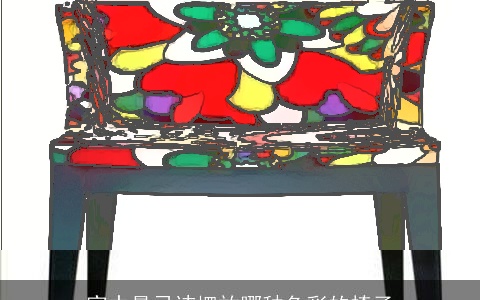 家中最忌讳摆放哪种色彩的椅子