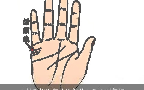 女性手相财气线图解什么手相财气好