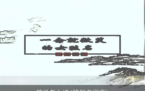 铭姓怎么读(铭起名寓意)