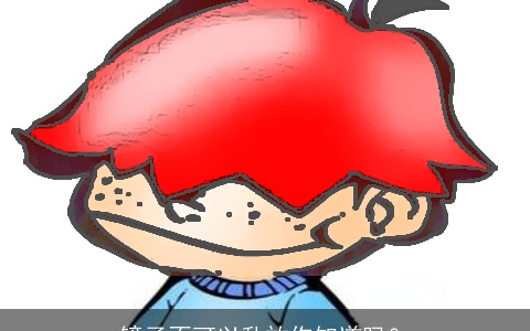 镜子不可以乱放你知道吗？