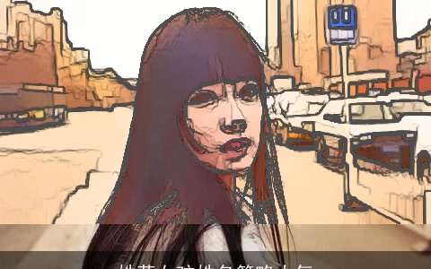 姓蒋女孩姓名简略大气