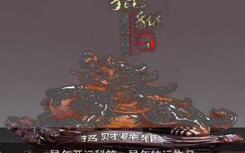 鼠年开运秘笈，鼠年转运饰品