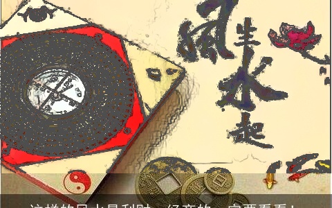 这样的风水最利财，经商的一定要看看！