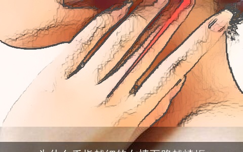 为什么手指越细的女情面路越崎岖