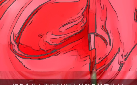 红色为什么不吉利(风水学颜色代表什么)