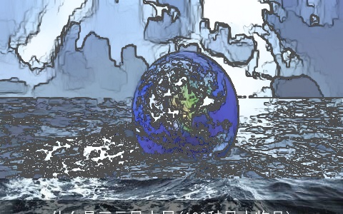 什么是三元风水局(100种风水物品)