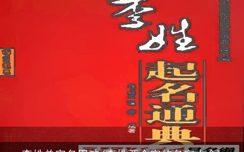 李姓单字名男孩(李姓两个字的名字大全)