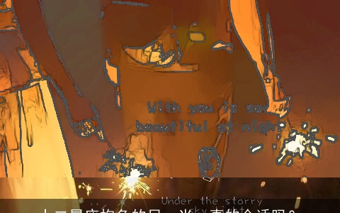 十二星座抱负的另一半，真的合适吗？