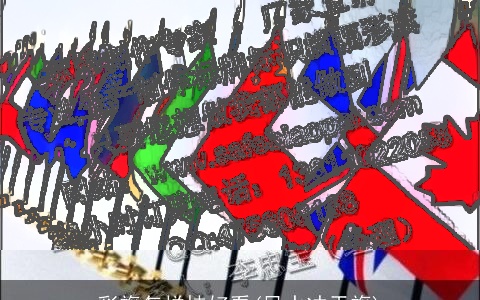 彩旗怎样挂好看(风水冲天旗)