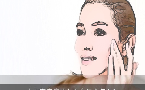 人中有疤痕的女性命运会怎么？