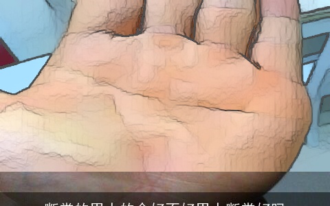 断掌的男人的命好不好男人断掌好吗