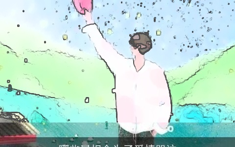 哪些属相会为了爱情哭泣