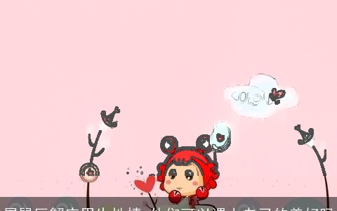 属鼠巨蟹座男生性情 他们可以遇上自己的美好吗