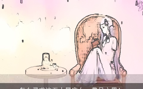 怎么寻求这五大星座女，费尽心思！