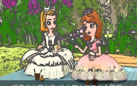 爱洛公主英文名(公主英文名字大全可爱)