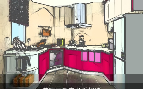 装饰二手房必看规律