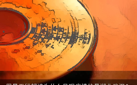 周易五行解读为什么呈现疫情的是湖北武汉？