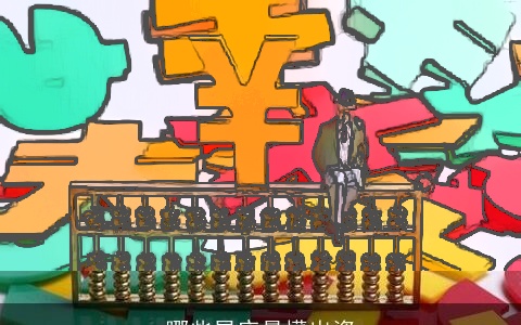 哪些星座最懂出资