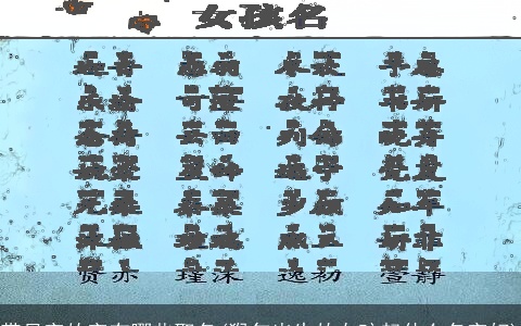 带月字的字有哪些取名(猴年出生的女孩起什么名字好)