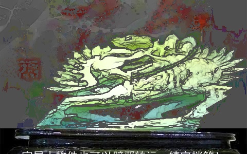 家居小物件也可以辟邪转运，镇宅挡煞！