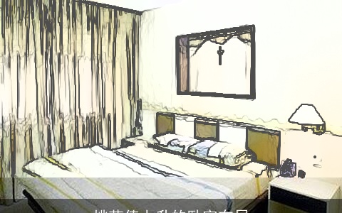 桃花值上升的卧室布局