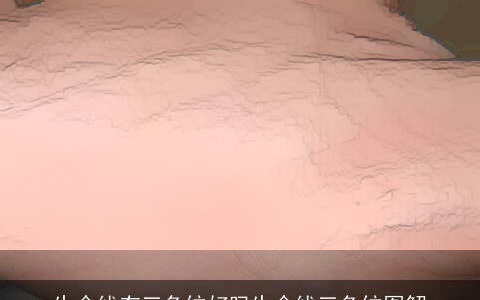 生命线有三角纹好吗生命线三角纹图解