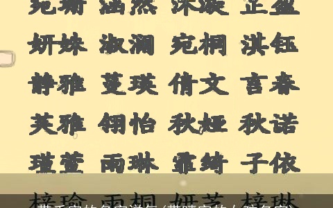 带禾字的名字洋气(带晴字的女孩名字)