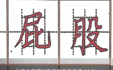 竹字头有哪些字应该有没有了(竹头)