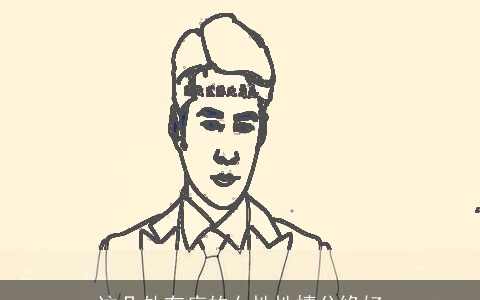 这几处有痣的女性性情分缘好