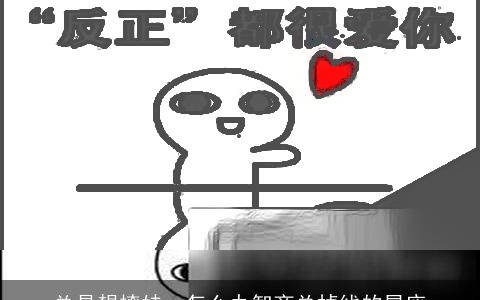 总是想撩妹，怎么办智商总掉线的星座