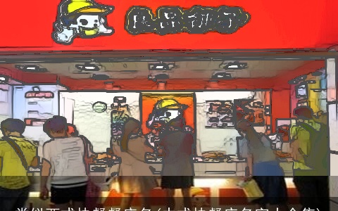 类似西式快餐餐店名(中式快餐店名字大全集)