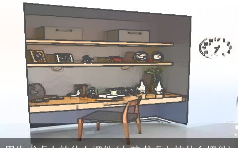 男生书桌上放什么摆件(女孩书桌上放什么摆件)