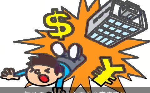 每月初一做这几件工作会带来霉运