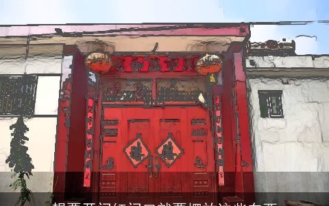 想要开门红门口就要摆放这些东西