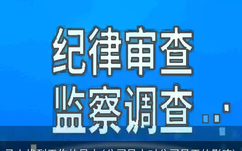 马上找到工作的风水(公司风水对公司员工的影响)