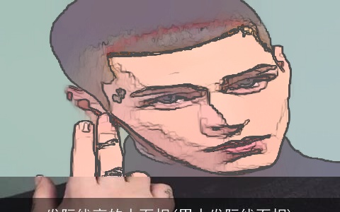 发际线高的人面相(男人发际线面相)