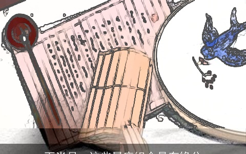 下半月，这些星座组合最有缘分