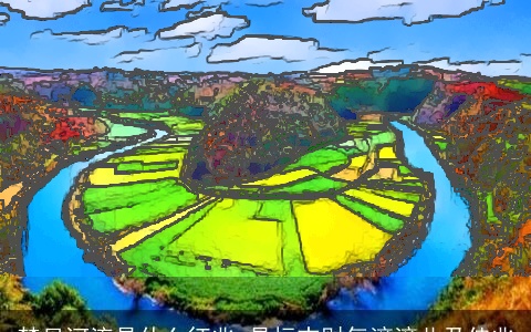 梦见河流是什么征兆 是标志财气滚滚此乃佳兆