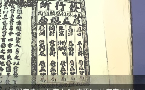 康熙字典6画的字大全(康熙9画的字有哪些)