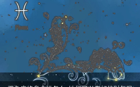 双鱼座终身命运怎么 她们可以有好的财气吗