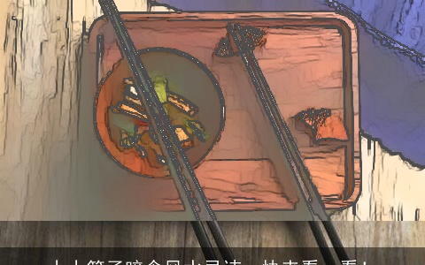 小小筷子暗含风水忌讳，快来看一看！