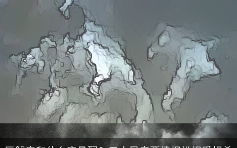 巨蟹座和什么座最配？三大星座两情相悦相爱相杀