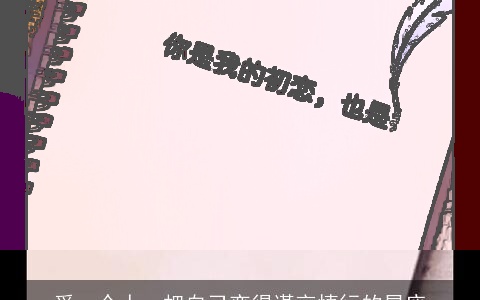 爱一个人，把自己变得谨言慎行的星座